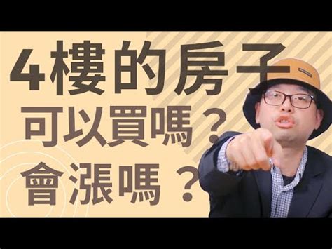 4樓好嗎|買4樓怕諧音不吉利！網曝「超實際優勢」一面倒讚爆：不忌諱